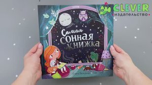 Книжки-картинки. Самая сонная книжка