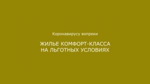 Коронавирусу вопреки: новостройки комфорт-класса