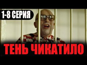 Тень Чикатило 1,2,3,4,5,6,7,8 СЕРИЯ сериал 2023
