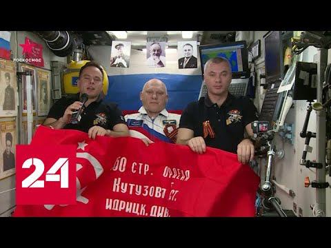 Экипаж МКС поздравил с Днем Победы - Россия 24
