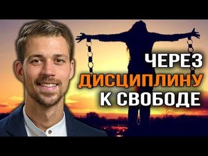 Управление жизнью и свобода, идём к балансу всех сфер. Никита Метелица.