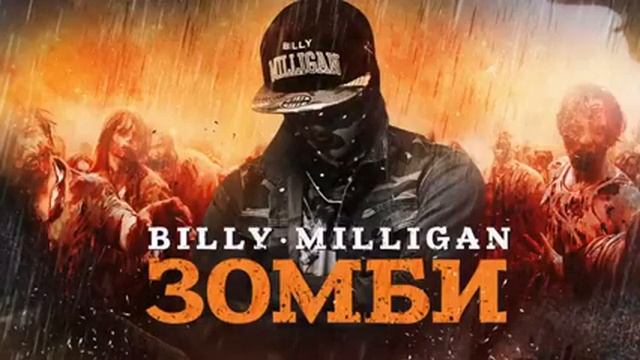 Billy Milligan Zombi смотреть онлайн