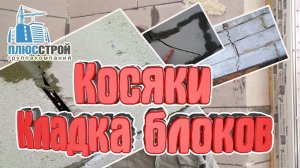 Кладка блоков. Косяки при кладке газосиликатных блоков