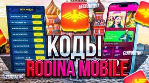 БЕСПЛАТНЫЕ КОДЫ для РОДИНА МОБАЙЛ в GTA SA