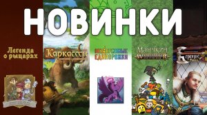 Обзор новинок: Неудержимые единорожки, Манчкин Warhammer Age of Sigmar, Легенда о рыцарях и другие