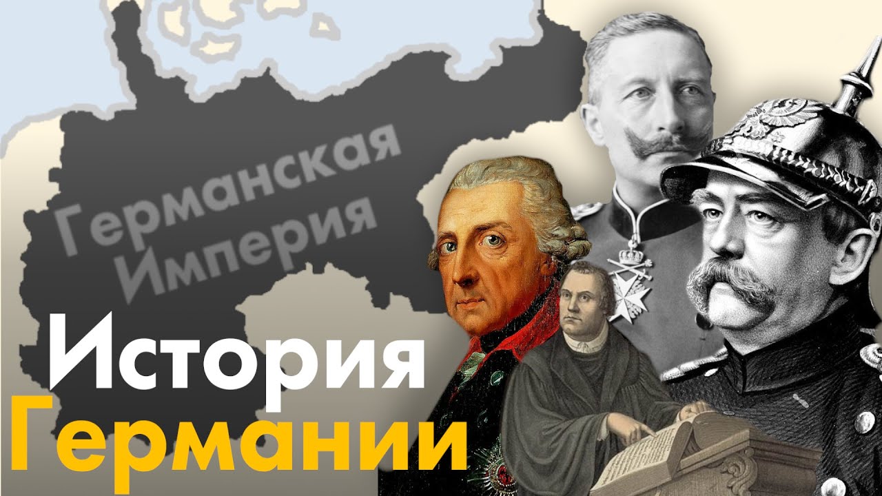 Исторический немецкий. История Германии. История Германии с древнейших времен до наших дней. Правитель Германии сейчас. Отто фон Габсбург hoi 4.