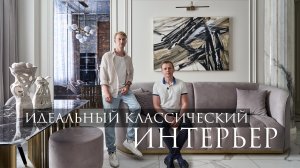 Самая стильная квартира на рутюбе! Современная классика. 110 кв.м.