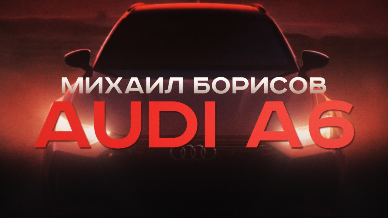 Михаил Борисов — Audi A6