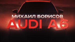 Михаил Борисов — Audi A6
