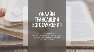 05.06.2022 Церковь Свет Воскресения | Онлайн трансляция богослужения