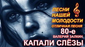 Валерий Залкин / Песни для души / Песни нашей молодости, 80-е // Капали слёзы
