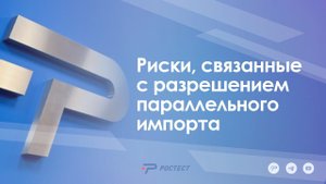 Риски, связанные с разрешением параллельного импорта