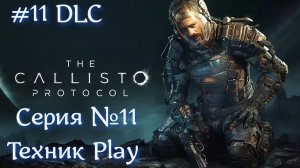 The Callisto Protocol Русская озвучка Серия №11 DLC #хоррор