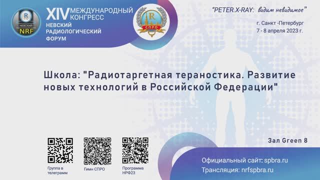 Школа "Радиотаргетная тераностика: Развитие новых технологий в Российской Федерации"