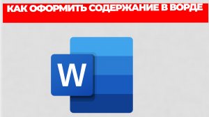 КАК ОФОРМИТЬ СОДЕРЖАНИЕ В ВОРДЕ