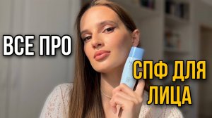 СПФ НА ЛЕТО | КАК ВЫБРАТЬ | КАК НАНОСИТЬ ПОД МАКИЯЖ | КАК СМЫВАТЬ