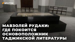 Мавзолей Рудаки: где покоится основоположник таджикской литературы