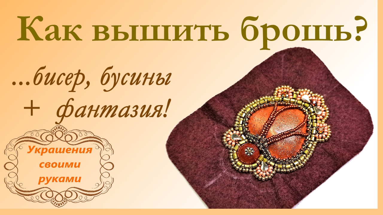 Как вышить брошь бисером. Мастер-класс.