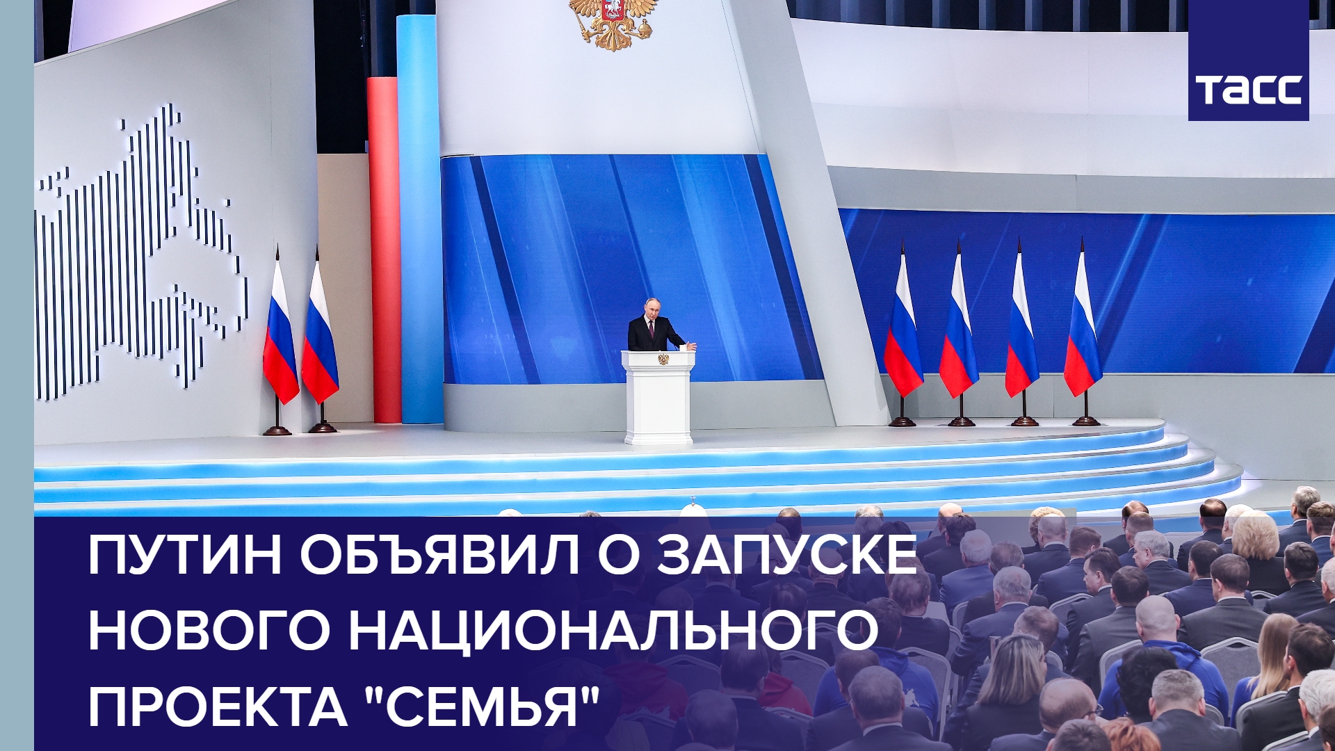 Путин объявил о запуске нового национального проекта "Семья"