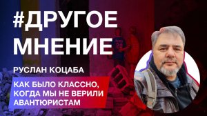 Как было классно, когда мы не верили авантюристам