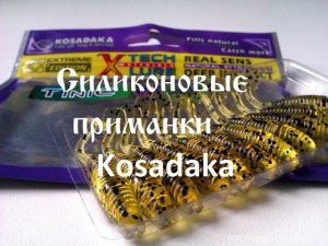 Лучшие силиконовые приманки для щуки и судака фирмы Kosadaka.