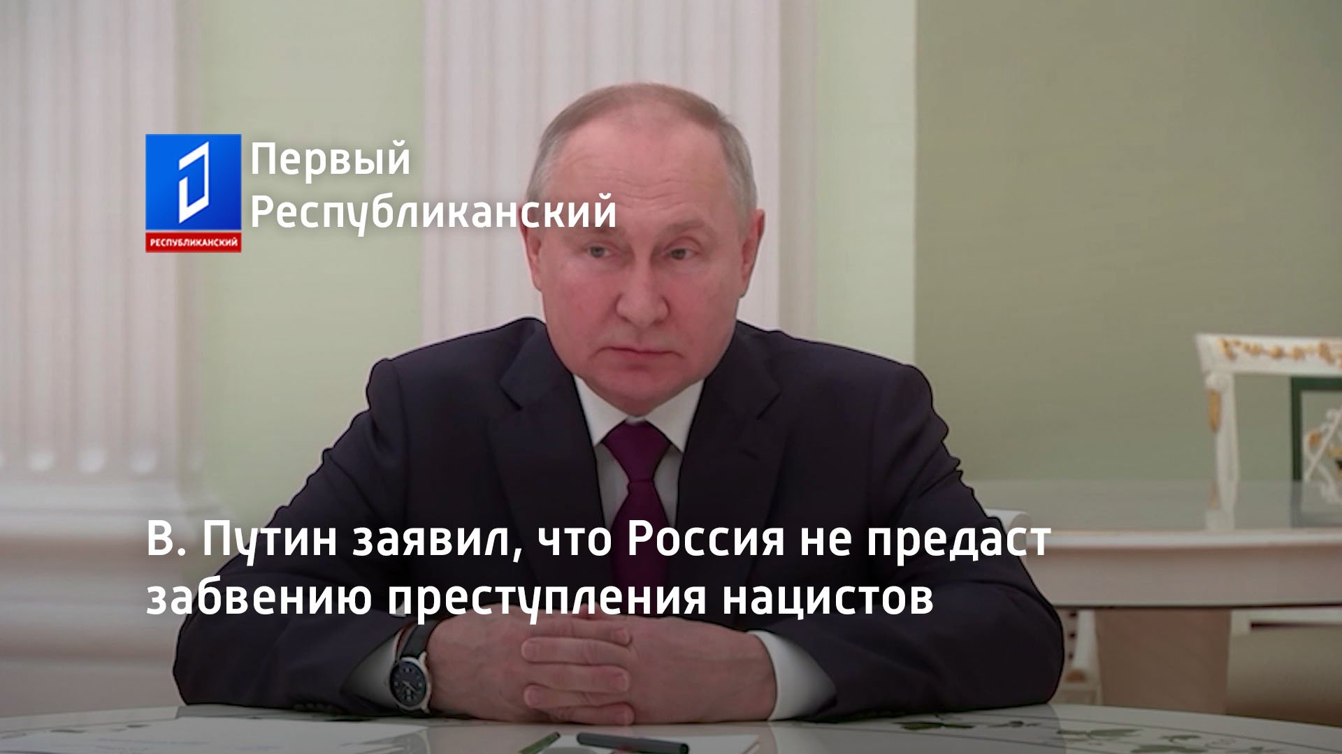 В. Путин заявил, что Россия не предаст забвению преступления нацистов