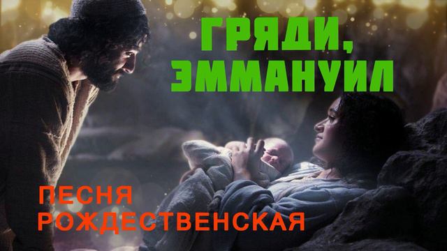 Гряди, Эммануил ♫Рождественская Песня♫