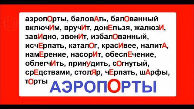 аэропорты намерение ПРАВИЛЬНОЕ УДАРЕНИЕ средствами
