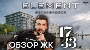 Обзор ЖК 17/33 от Element Development: премиум-класс на Петровском острове в Санкт-Петербурге