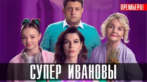 Супер Ивановы 1-16 серия (2023) смотреть Комедия