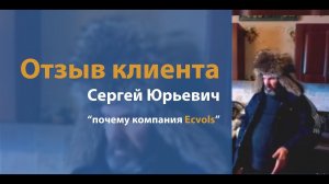 Отзыв клиента компании Ecvols. Сергей Юрьевич, Зеленоград