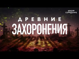 Опасности при вскрытии древних захоронений  #Гарат #ШколаСорадение #древниевирусы