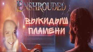 ВЫКИДЫШ  ПЛАМЕНИ (Enshrouded)