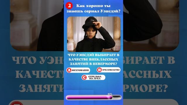 Как хорошо ты знаешь сериал Уэнсдэй №6 | Wednesday Quiz смотреть онлайн