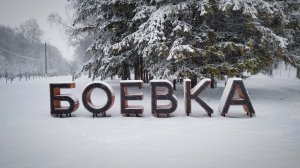 Боевка 4 марта. Курск.