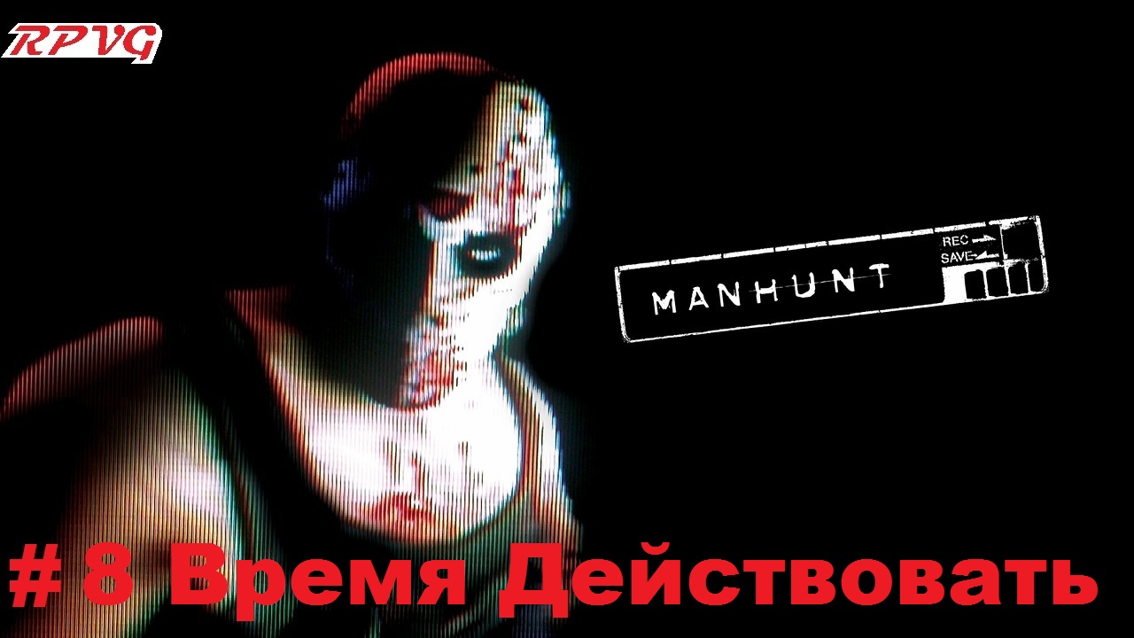 Manhunt прохождение