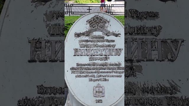 Памятники в Тарусе #таруса #путешествия #путешествияпороссии #интересныеместа #интересныефакты