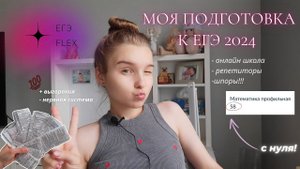 МОЯ ПОДГОТОВКА К ЕГЭ 2024  | онлайн школа, репетиторы, шпоры
