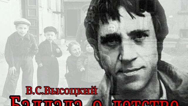 'БАЛЛАДА О ДЕТСТВЕ'_В.С.Высоцкий / кавер