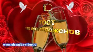 Футаж Тост за молодоженов