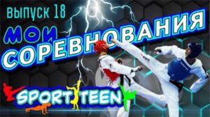 Мои соревнования