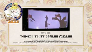 Мастер-класс «Теневой театр своими руками»