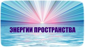 ЭНЕРГИЯ ПРОСТРАНСТВА