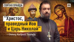 "Христос, праведный Иов и Царь Николай": Уроки многострадальных праведников — отец Андрей Ткачёв