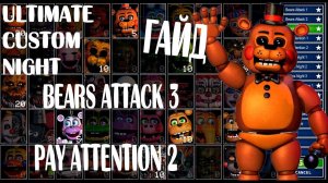 ГАЙД ПО челенджам #1 ИГРЫ FNAF 7 ULTIMATE CUSTOM NIGHT UCN