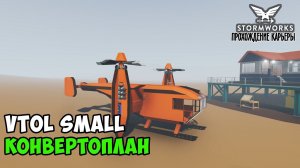 #6 Stormworks - Строим спасательный конвертоплан. VTOL