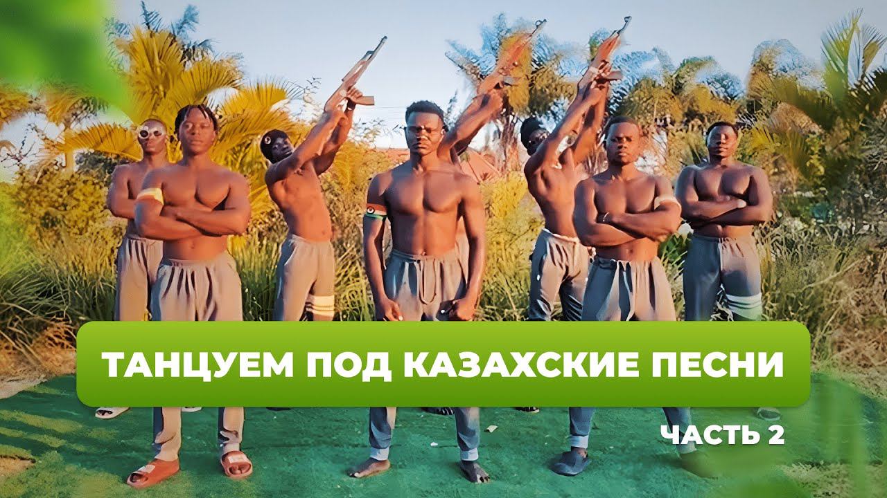 В Африке танцуют под песню Рахымжан Жакайым - 18-25 / Видеопоздравления "Привет из Африки"