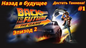 Назад в будущее | Игра | Эпизод 2-1 | Достать Таннена