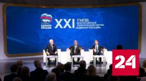 На съезде "Единой России" ждут выступления президента - Россия 24