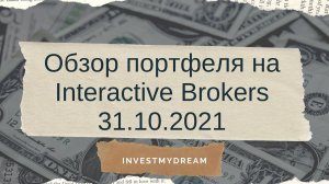 Обзор моего инвестиционного портфеля на Interactive Brokers на 31.10.2021